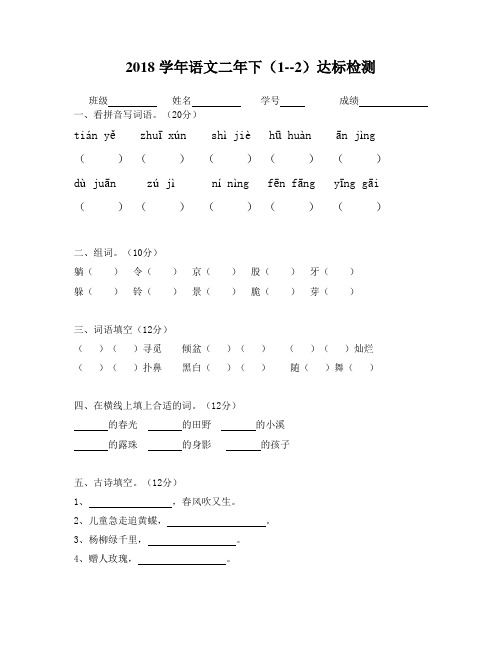 2018学年第二学期二年级语文测验卷(1--2单元)