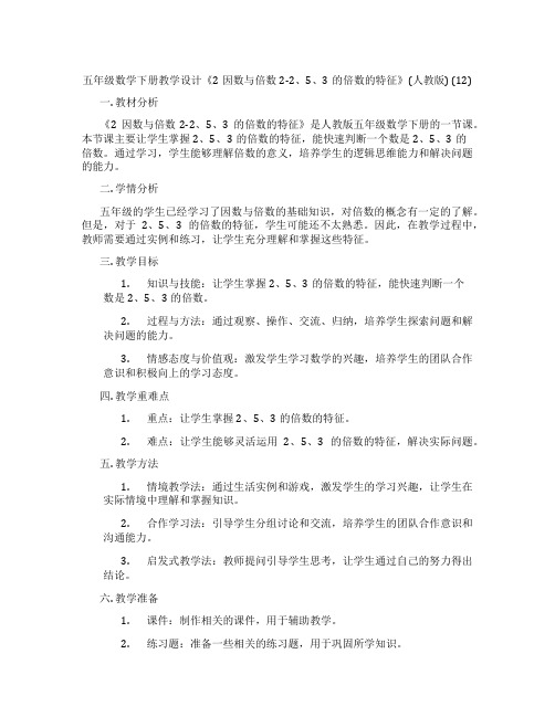 五年级数学下册教学设计《2因数与倍数2-2、5、3的倍数的特征》(人教版) (12)