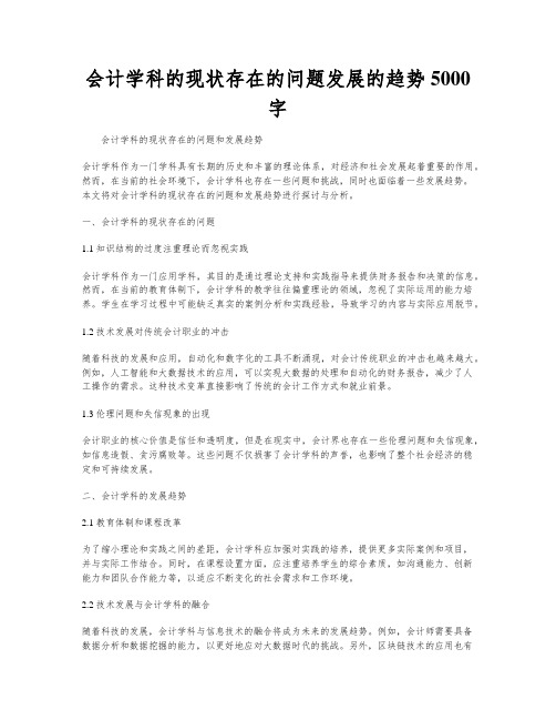 会计学科的现状存在的问题发展的趋势5000字