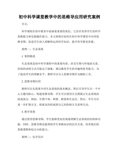 初中科学课堂教学中的思维导应用研究案例