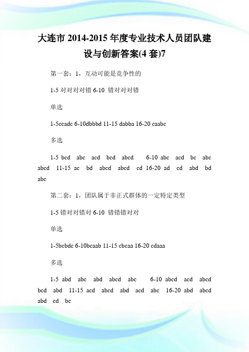 大连市20XX-20XX年度专业技术人员团队建设与创新答案(4套)7.doc