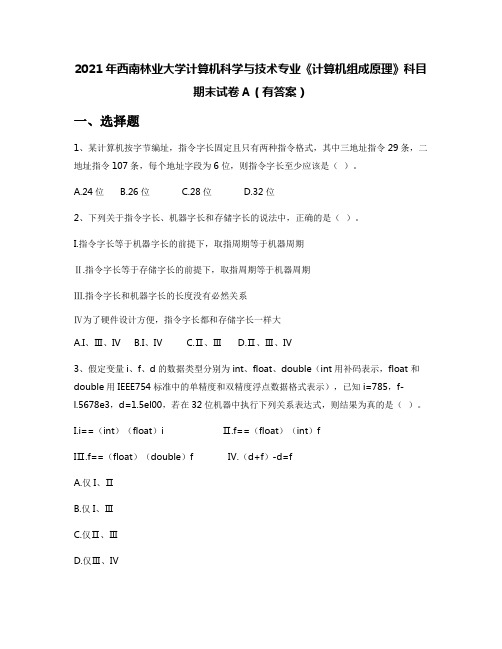 2021年西南林业大学计算机科学与技术专业《计算机组成原理》科目期末试卷A(有答案)