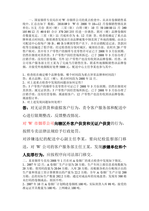 最新烟草专卖职业技能竞赛专卖内管案例