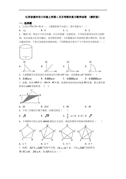 江苏省泰州市八年级上学期1月月考期末复习数学试卷 (解析版)