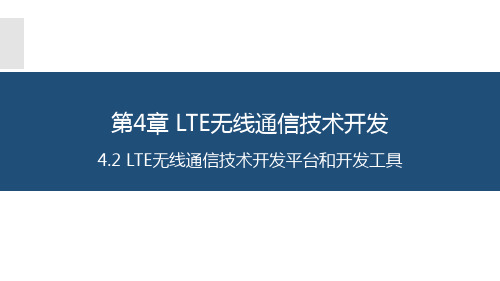 物联网长距离无线通信技术应用与开发 4.2 LTE无线通信技术开发平台和开发工具