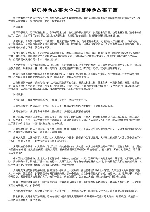 经典神话故事大全-短篇神话故事五篇