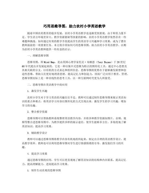 巧用思维导图,助力农村小学英语教学