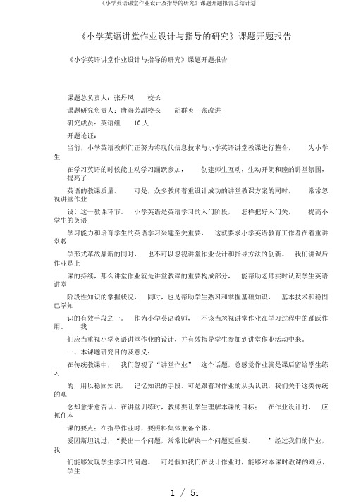 《小学英语课堂作业设计及指导的研究》课题开题报告总结计划