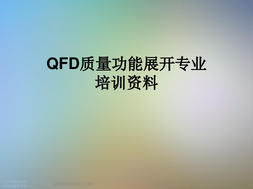 QFD质量功能展开专业培训资料