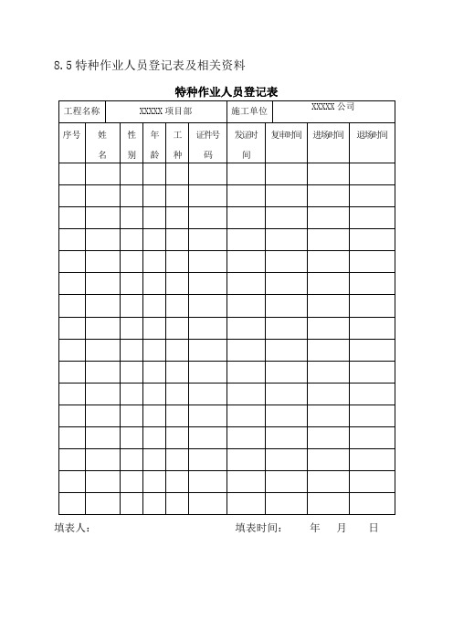 特种作业人员登记表及相关资料