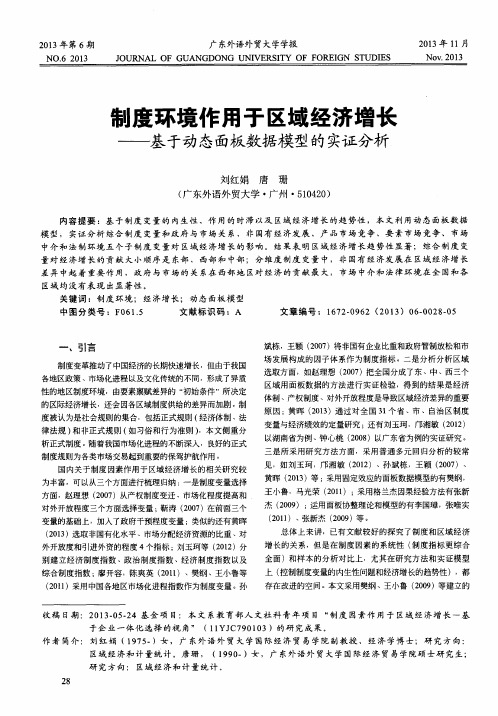 制度环境作用于区域经济增长——基于动态面板数据模型的实证分析