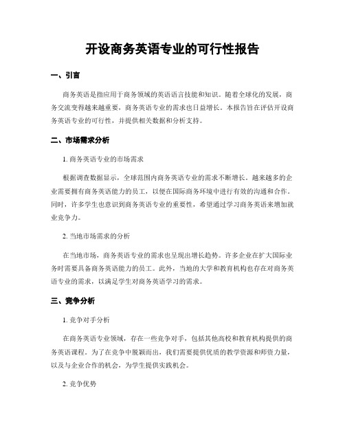 开设商务英语专业的可行性报告