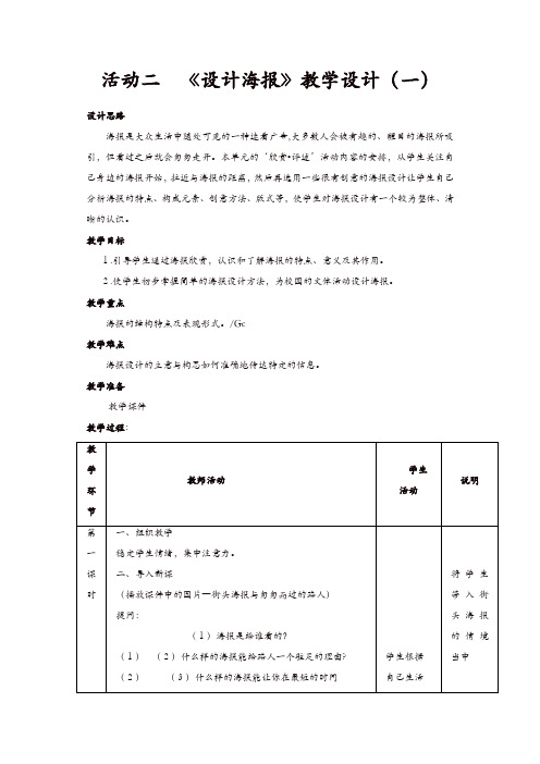 【推荐】人教版七年级美术下册：活动二《学习与练习──设计海报》教案