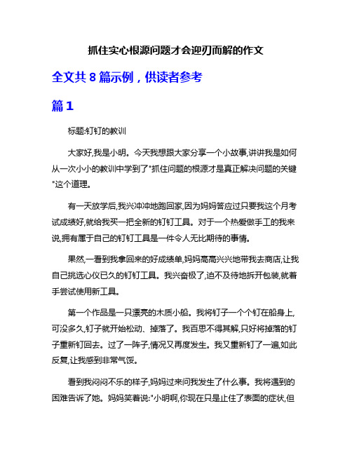 抓住实心根源问题才会迎刃而解的作文