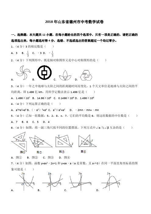 2018年山东省德州市中考数学试卷及答案