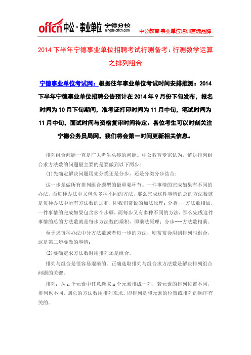 2014下半年宁德事业单位招聘考试行测备考:行测数学运算之排列组合