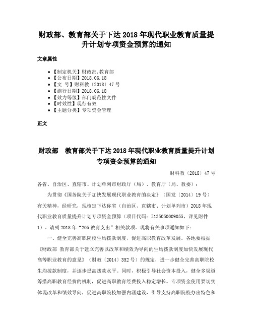 财政部、教育部关于下达2018年现代职业教育质量提升计划专项资金预算的通知