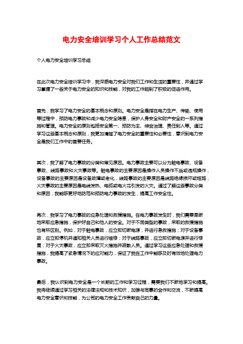 电力安全培训学习个人工作总结范文