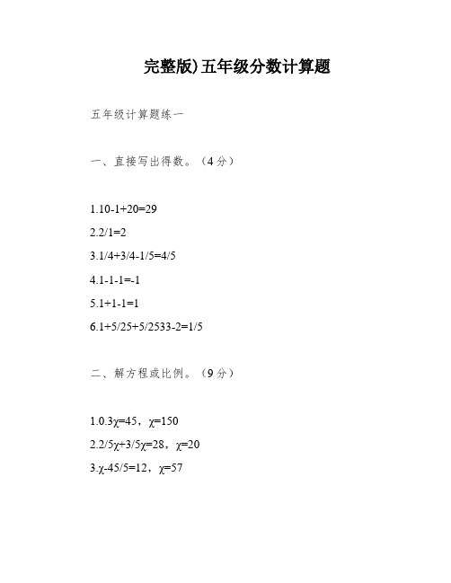 完整版)五年级分数计算题