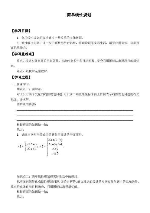 高中数学新湘教版精品学案《简单线性规划》