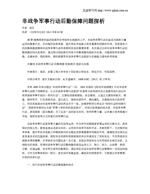 非战争军事行动后勤保障问题探析