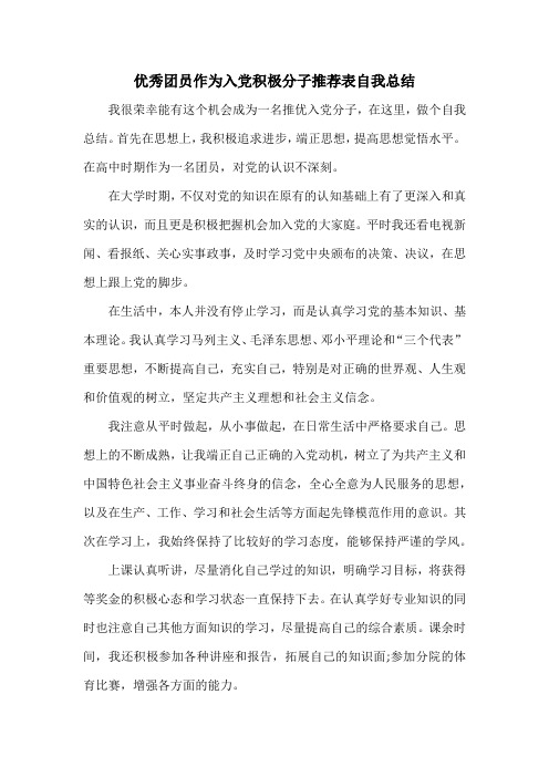 优秀团员作为入党积极分子推荐表自我总结