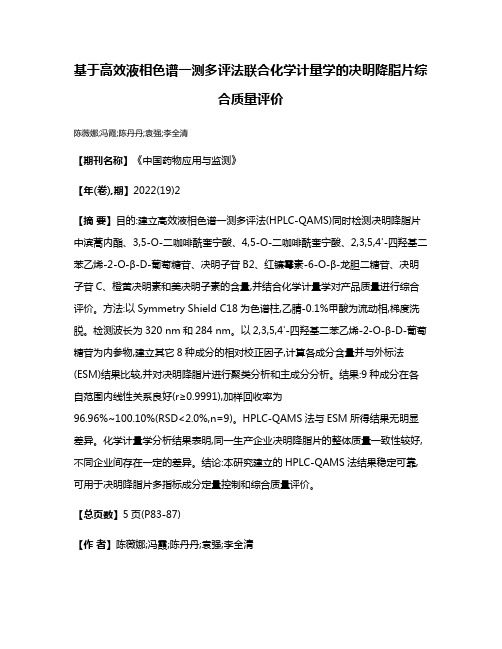 基于高效液相色谱一测多评法联合化学计量学的决明降脂片综合质量评价