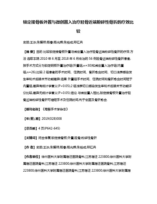 锁定接骨板外置与微创置入治疗胫骨近端粉碎性骨折的疗效比较