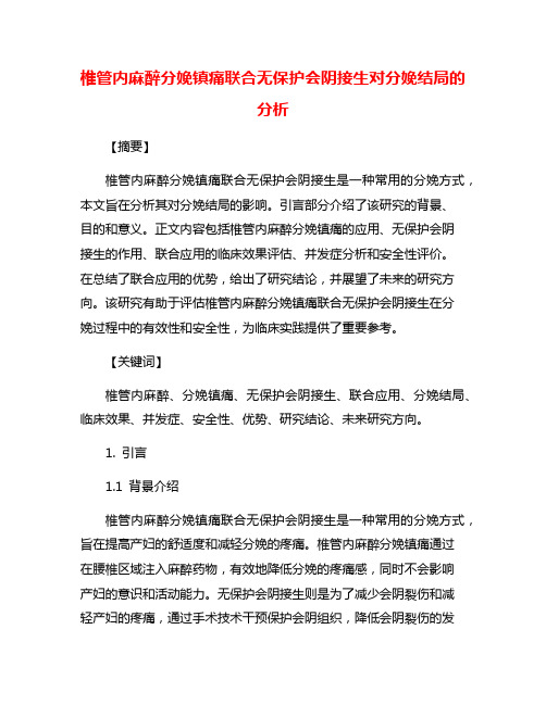 椎管内麻醉分娩镇痛联合无保护会阴接生对分娩结局的分析