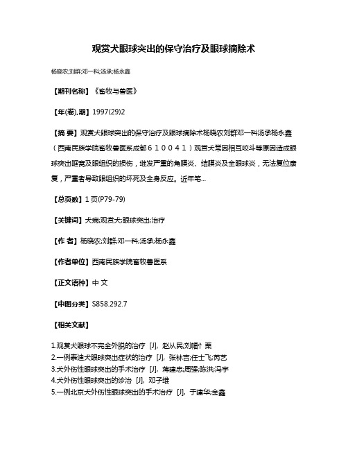 观赏犬眼球突出的保守治疗及眼球摘除术