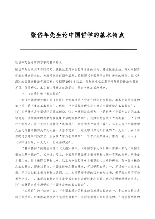 张岱年先生论中国哲学的基本特点_1