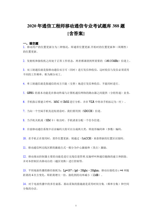 2020年通信工程师移动通信专业考试题库388题及答案