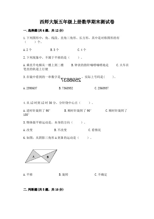 西师大版五年级上册数学期末测试卷带答案(完整版)