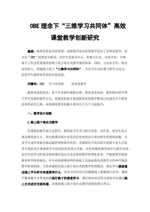 OBE理念下“三维学习共同体”高效课堂教学创新研究