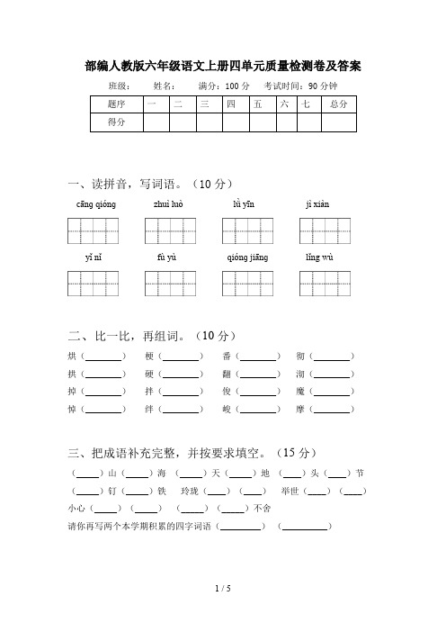 部编人教版六年级语文上册四单元质量检测卷及答案