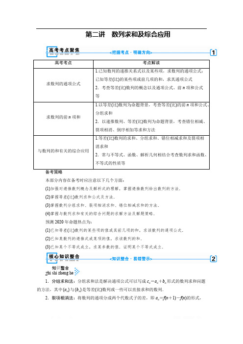 2020版高三数学二轮复习(全国理)讲义：专题四   第二讲    数列求和及综合应用