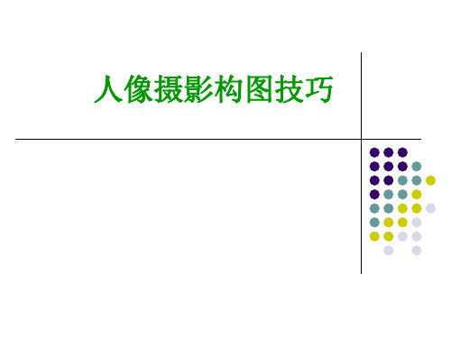 人像摄影构图技巧 PPT课件