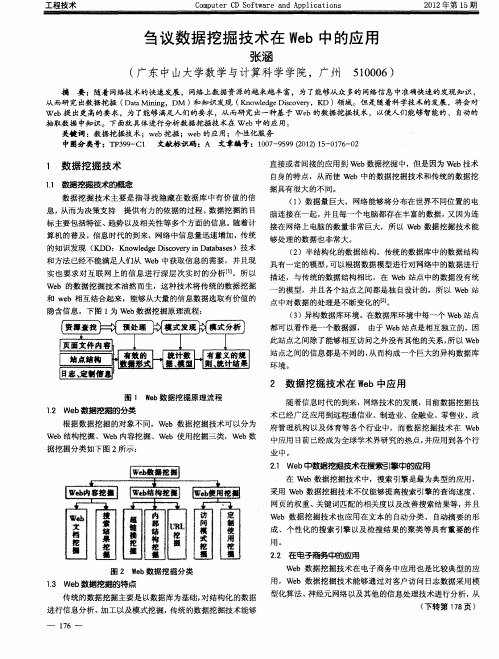 刍议数据挖掘技术在Web中的应用