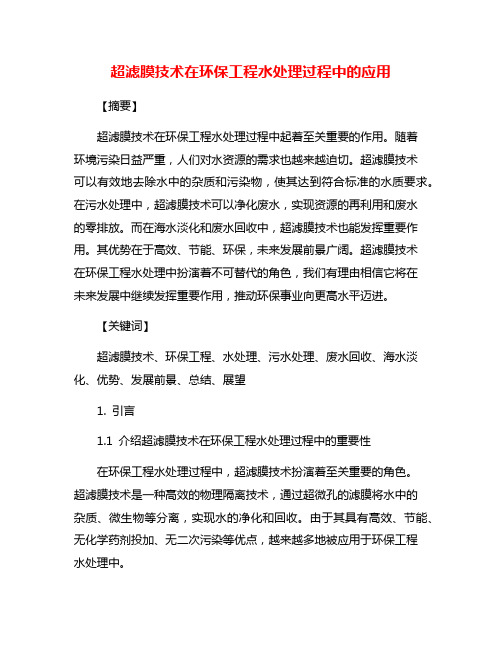 超滤膜技术在环保工程水处理过程中的应用