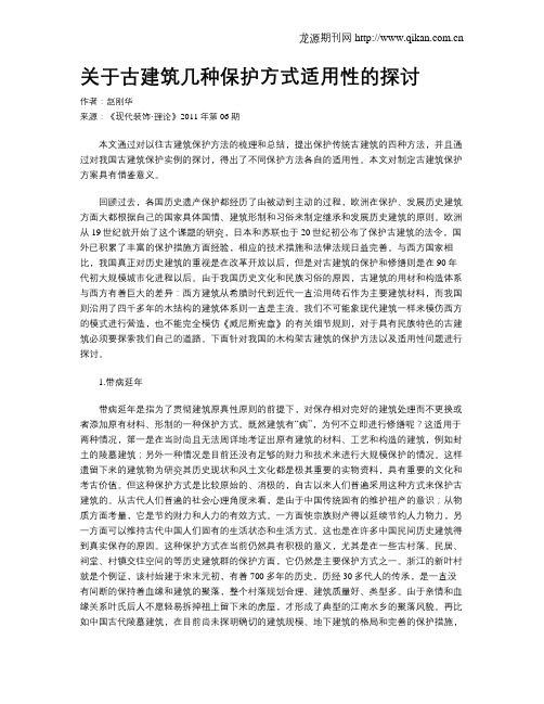 关于古建筑几种保护方式适用性的探讨