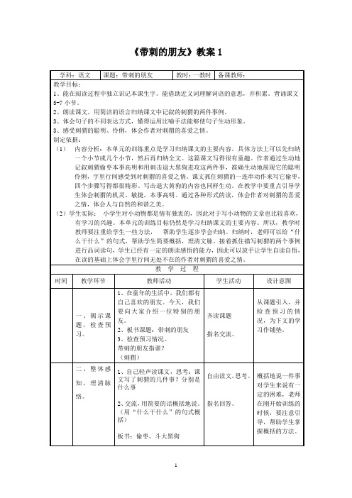 人教版小学语文三年级上册第七单元第23课《带刺的朋友》优质课教案教学设计