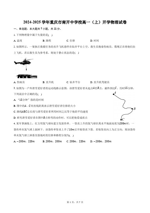 2024-2025学年重庆市南开中学校高一(上)开学物理试卷(含答案)