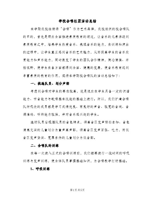 学校合唱社团活动总结（2篇）