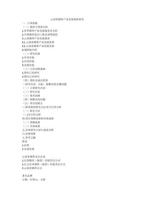 (完整word版)云南烟草产业发展探究