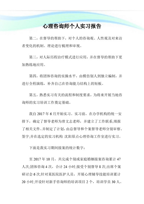 心理咨询师个人实习报告.doc