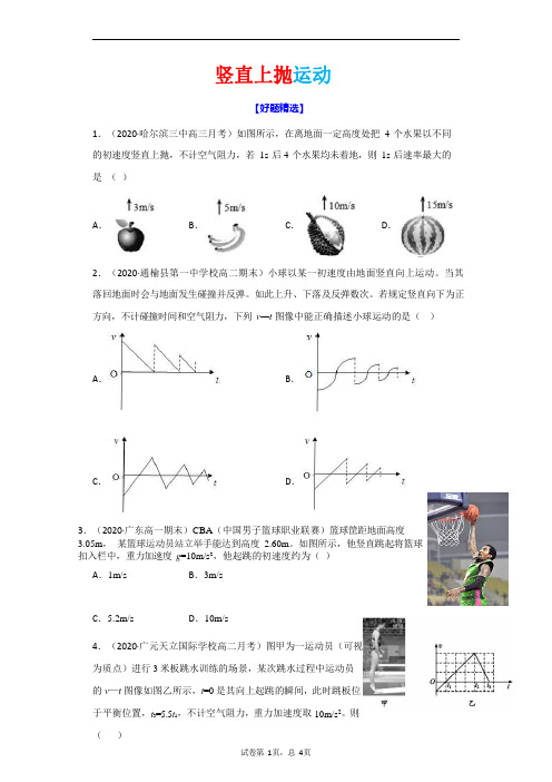 人教版高一物理必修一 竖直上抛运动练习【各地最新考题汇总】(有解析)