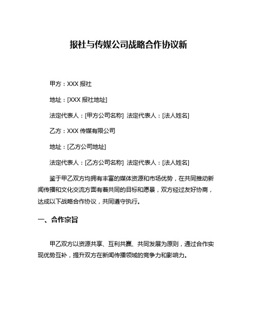 报社与传媒公司战略合作协议新