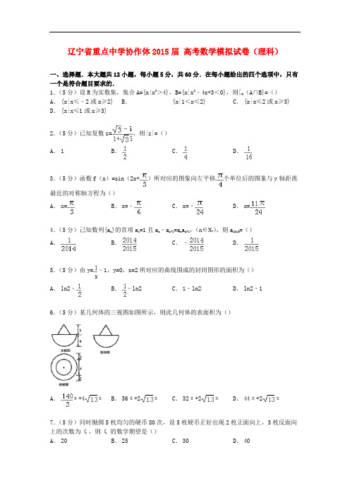 辽宁省重点中学协作体高考数学模拟试卷 理(含解析)