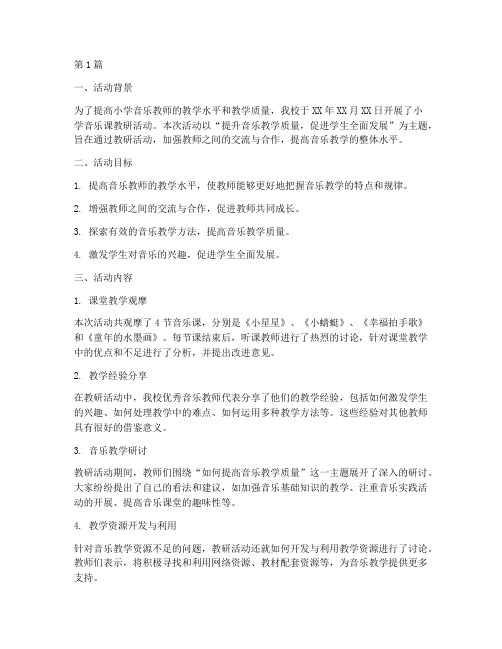 小学音乐课教研活动总结(3篇)