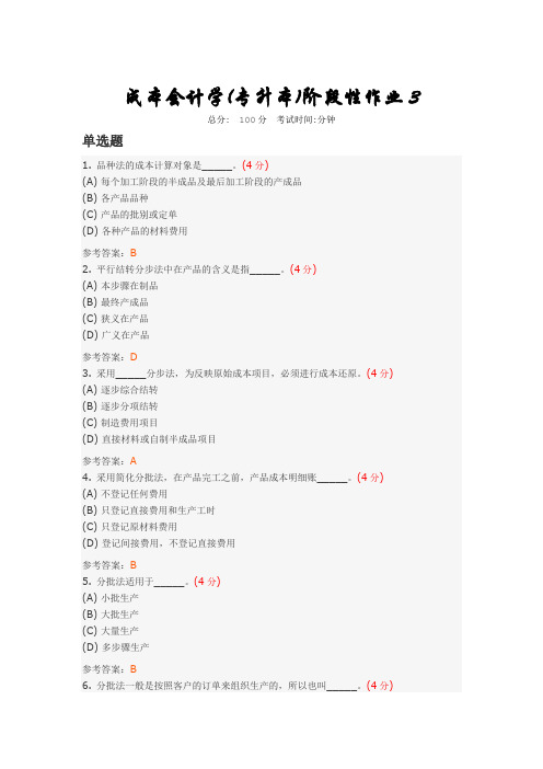 成本会计学(专升本)阶段性作业3